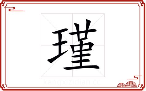 瑾字五行|瑾字五行属什么